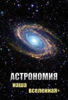 DVD "Астрономия. Наша Вселенная" - fgospostavki.ru - Верхняя Пышма