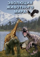 DVD "Эволюция животного мира" - fgospostavki.ru - Верхняя Пышма