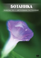 DVD "Ботаника. Знакомство с цветковыми растениями" - fgospostavki.ru - Верхняя Пышма