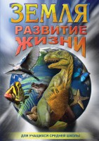 DVD "Земля. Развитие жизни" - fgospostavki.ru - Верхняя Пышма