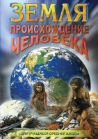 DVD "Земля. Происхождение человека" - fgospostavki.ru - Верхняя Пышма
