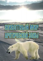 DVD "Животный мир Арктической зоны" - fgospostavki.ru - Верхняя Пышма