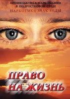 DVD "Право на жизнь (Профилактика наркомании)" - fgospostavki.ru - Верхняя Пышма