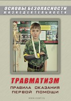 DVD "ОБЖ. Травматизм. Оказание первой медпомощи" - fgospostavki.ru - Верхняя Пышма