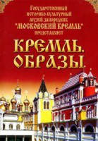 DVD "Московский Кремль: Кремль. Образы" - fgospostavki.ru - Верхняя Пышма