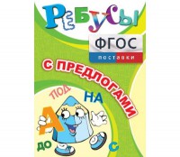 Ребусы "С предлогами" - fgospostavki.ru - Верхняя Пышма
