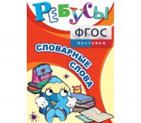 Ребусы "Словарные слова" - fgospostavki.ru - Верхняя Пышма