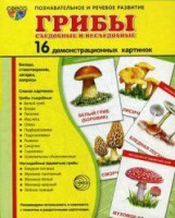 Демонстрационные карточки "Грибы съедобные и не съедобные" - fgospostavki.ru - Верхняя Пышма