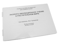 Пособие для слабовидящих - Эколого-эволюционное учение о растительном мире - fgospostavki.ru - Верхняя Пышма