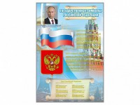 Стенд "Государственные символы Российской Федерации" - fgospostavki.ru - Верхняя Пышма