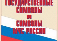 Комплект плакатов "Государственные символы и символы МЧС России" - fgospostavki.ru - Верхняя Пышма
