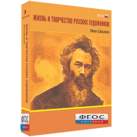 Медиа Коллекция "Жизнь и творчество русских художников. Иван Шишкин" - fgospostavki.ru - Верхняя Пышма