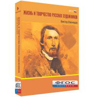 Медиа Коллекция "Жизнь и творчество русских художников. Виктор Васнецов" - fgospostavki.ru - Верхняя Пышма