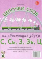 Логопедическая игра "Цепочки слов на свистящие звуки С, Сь, З, Зь" - fgospostavki.ru - Верхняя Пышма