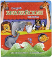 Книжка-игрушка с 32 окошками Библейские истории - fgospostavki.ru - Верхняя Пышма