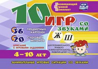 Развивающий игровой комплект "10 игр со звуками Ж, Ш" - fgospostavki.ru - Верхняя Пышма