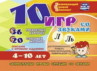 Развивающий игровой комплект "10 игр со звуками Л, Ль" - fgospostavki.ru - Верхняя Пышма