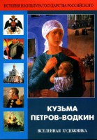 DVD "Кузьма Петров-Водкин. Вселенная художника" - fgospostavki.ru - Верхняя Пышма