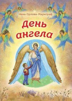 День Ангела - fgospostavki.ru - Верхняя Пышма