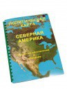 Пособие для слабовидящих - Политическая карта Северной и Центральной Америки - fgospostavki.ru - Верхняя Пышма