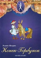 DVD "Конек-Горбунок" сказка-балет для детей. - fgospostavki.ru - Верхняя Пышма