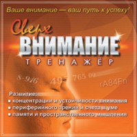 CD "Тренажер Сверхвнимание" - fgospostavki.ru - Верхняя Пышма