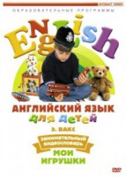 DVD Английский для детей 4-7 лет. "Занимательный видеословарь. Часть 1 «Мои игрушки»" - fgospostavki.ru - Верхняя Пышма