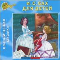 CD Классическая музыка. Бах для детей - fgospostavki.ru - Верхняя Пышма