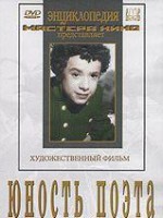 DVD "Юность поэта (художественный фильм о детстве А.С.Пушкина) - fgospostavki.ru - Верхняя Пышма