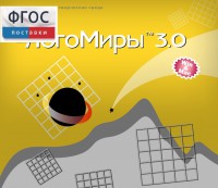 ЛогоМиры 3.0. (Интегрированная творческая среда) - fgospostavki.ru - Верхняя Пышма