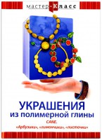 DVD "Мастер-класс. Украшения из полимерной глины. CANE. «Арбузики», «лимончики», «листочки»" - fgospostavki.ru - Верхняя Пышма