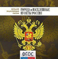 CD "Большая Энциклопедия России. Города и населенные пункты России" - fgospostavki.ru - Верхняя Пышма