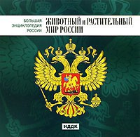 CD "Большая Энциклопедия России. Животный и растительный мир России" - fgospostavki.ru - Верхняя Пышма