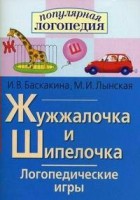 Логопедические игры "Жужжалочка и Шипелочка" - fgospostavki.ru - Верхняя Пышма