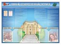 Стенд-уголок "Единый государственный экзамен" - fgospostavki.ru - Верхняя Пышма