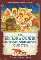 Как бычок и ослик встретили родившегося Христа - fgospostavki.ru - Верхняя Пышма