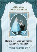 DVD Наш балет. Золотые имена. «Такой короткий век…» - fgospostavki.ru - Верхняя Пышма