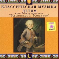 CD Классическая музыка детям - Маленький Моцарт - fgospostavki.ru - Верхняя Пышма