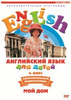 DVD Английский для детей 4-7 лет. "Занимательный видеословарь. Часть 2 «Мой дом»" - fgospostavki.ru - Верхняя Пышма