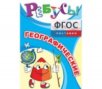Ребусы "Географические" - fgospostavki.ru - Верхняя Пышма