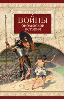 Войны библейской истории - fgospostavki.ru - Верхняя Пышма