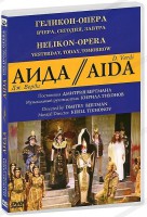 DVD "Аида" Геликон-Опера: Вчера, сегодня, завтра - fgospostavki.ru - Верхняя Пышма