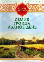 DVD "Русские традиции. Летние праздники" - fgospostavki.ru - Верхняя Пышма