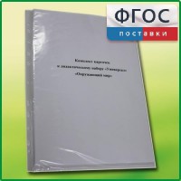Комплект карточек к дидактическому набору «Универсал малый» «Окружающий мир» - fgospostavki.ru - Верхняя Пышма