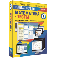 Сетевая версия. Тесты. Математика 4 класс - fgospostavki.ru - Верхняя Пышма