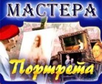 CD "Мастера портрета" - fgospostavki.ru - Верхняя Пышма