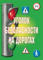 Комплект плакатов "Уголок безопасности на дорогах" - fgospostavki.ru - Верхняя Пышма