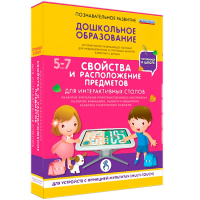 Интерактивное развивающее пособие "Для интерактивных столов. Свойства и расположение предметов." - fgospostavki.ru - Верхняя Пышма