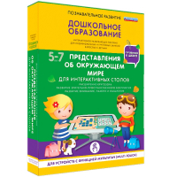 Интерактивное развивающее пособие "Для интерактивных столов. Представления об окружающем мире." - fgospostavki.ru - Верхняя Пышма