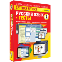Сетевая версия. Тесты. Русский язык 2 класс - fgospostavki.ru - Верхняя Пышма
